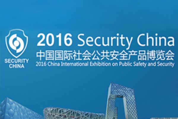 维康国际2016中国国际社会公共安全产品（北京）博览会