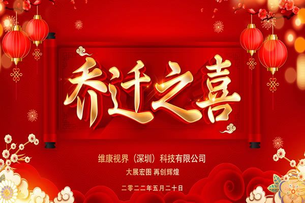 维康国际 - 深圳分公司乔迁之喜