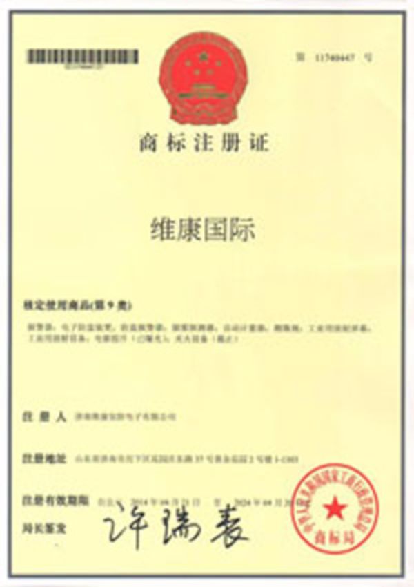 维康国际 注册商标