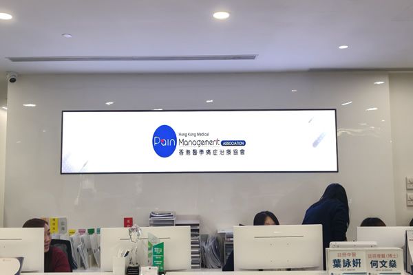 香港醫學痛症治療協會 - 办公室LED大屏